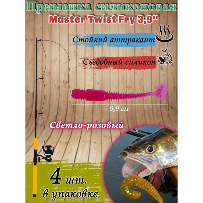 фото Приманка силиконовая master twist fry 3,9 ", цвет 033, набор 4 шт