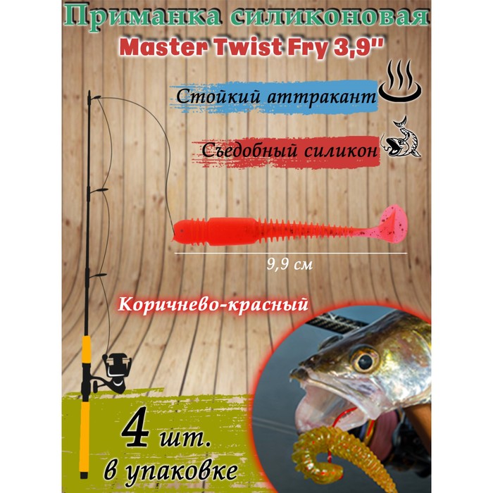 фото Приманка силиконовая master twist fry 3,9 ", цвет 038, набор 4 шт