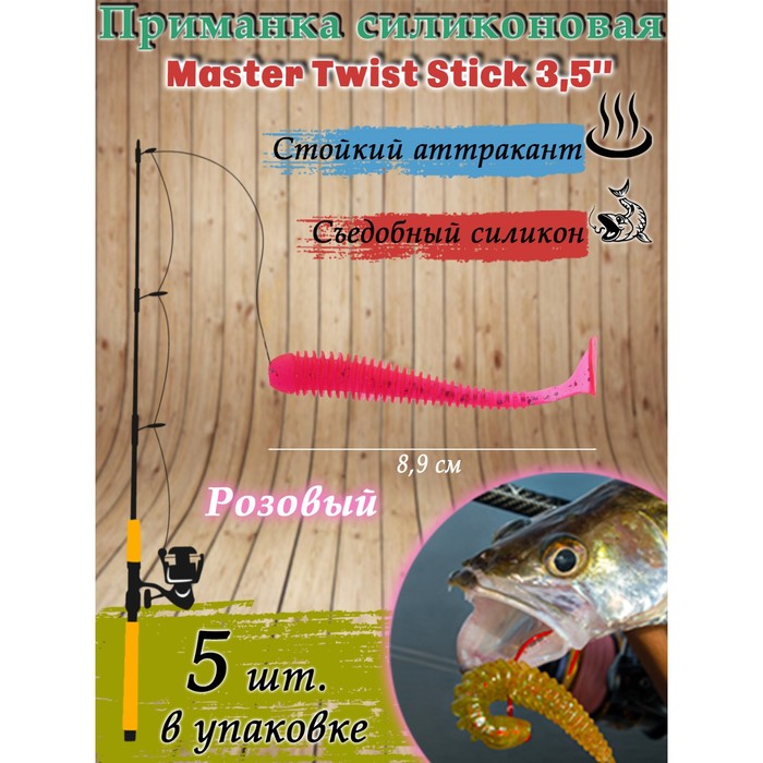 фото Приманка силиконовая master twist stick 3,5", цвет 008, набор 5 шт