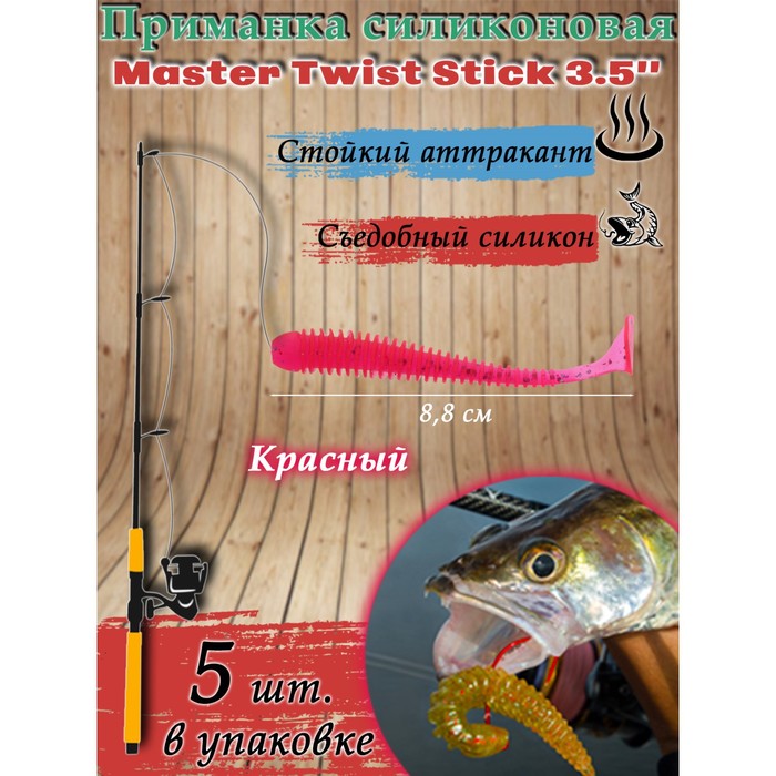 фото Приманка силиконовая master twist stick 3,5", цвет 009, набор 5 шт