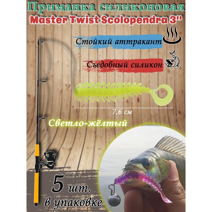 фото Приманка силиконовая master twist skolopendra 3", цвет 004, набор 5 шт