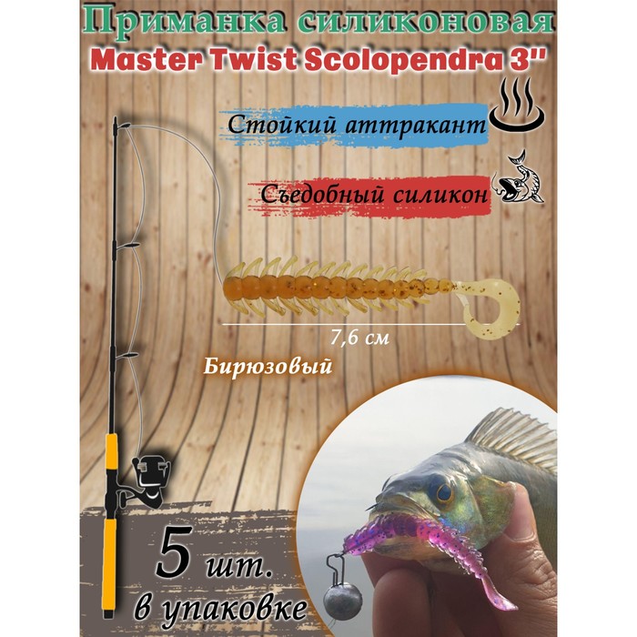фото Приманка силиконовая master twist skolopendra 3", цвет 025, набор 5 шт