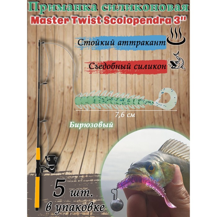 фото Приманка силиконовая master twist skolopendra 3", цвет 026, набор 5 шт