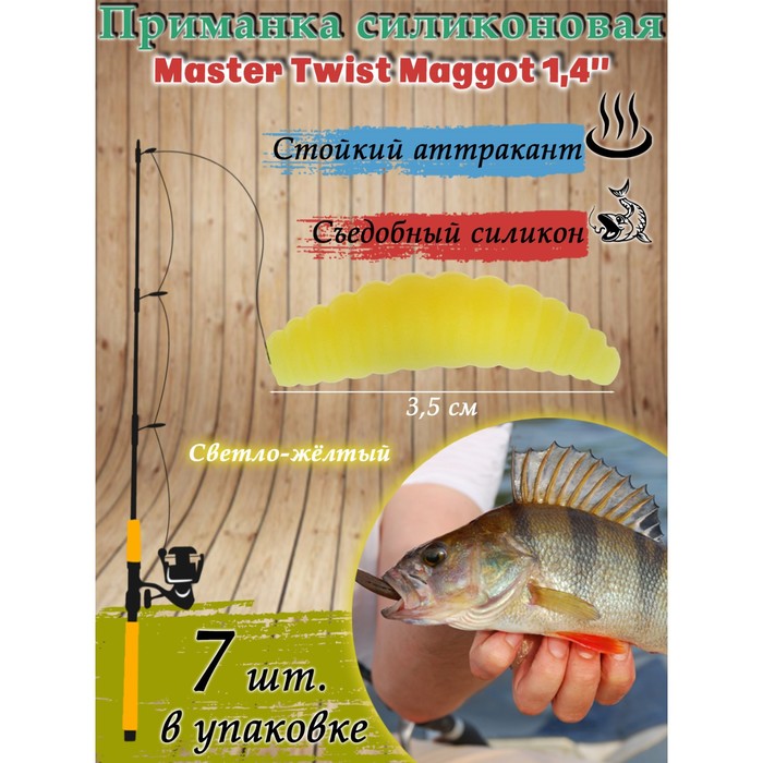 фото Приманка силиконовая master twist maggot 1,4", цвет 004, набор 7 шт
