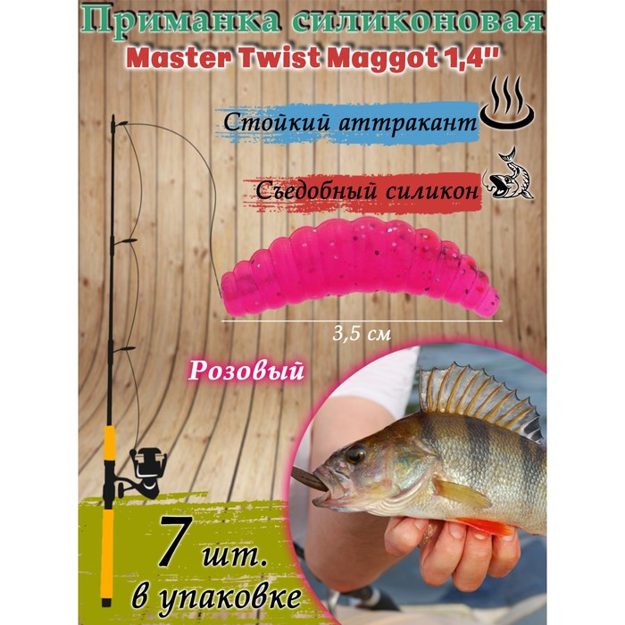 фото Приманка силиконовая master twist maggot 1,4", цвет 008, набор 7 шт