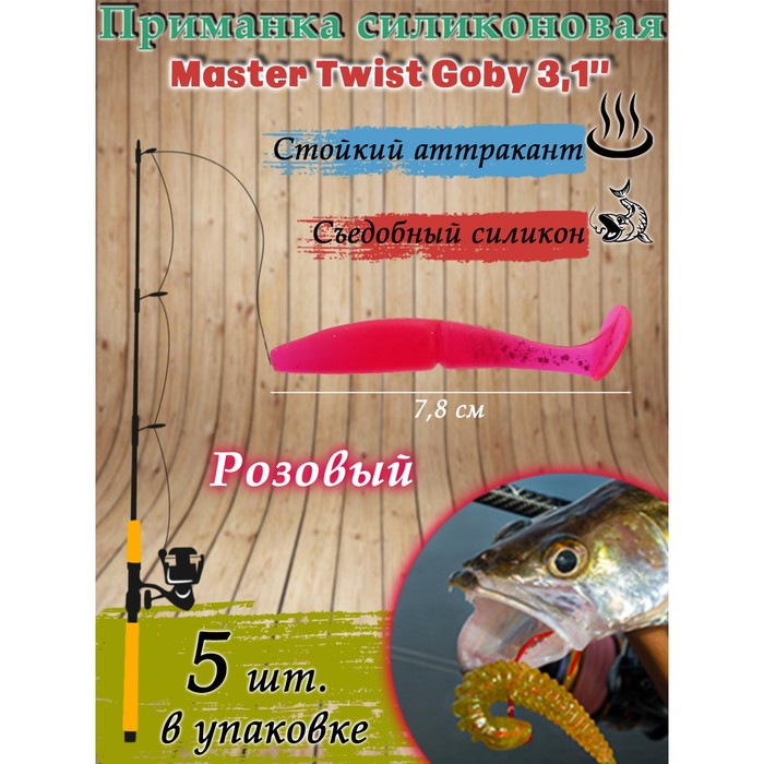 фото Приманка силиконовая master twist goby 3,1", цвет 008, набор 5 шт, розовый