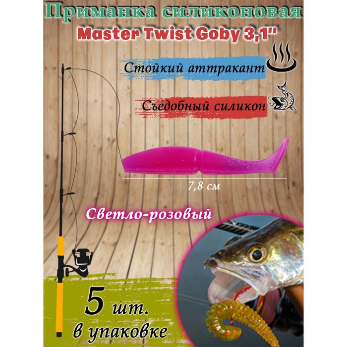 

Приманка силиконовая Master Twist GOBY, 7.8 см, цвет 033 светло-розовый, 5 шт.