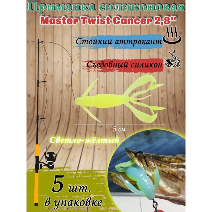 фото Приманка силиконовая master twist cancer 2,8", цвет 004, набор 5 шт