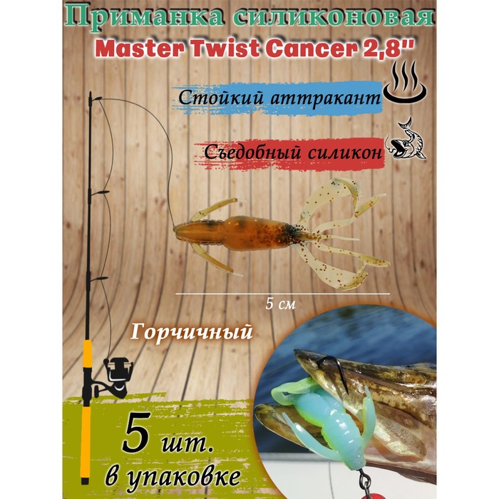 фото Приманка силиконовая master twist cancer 2,8", цвет 025, набор 5 шт
