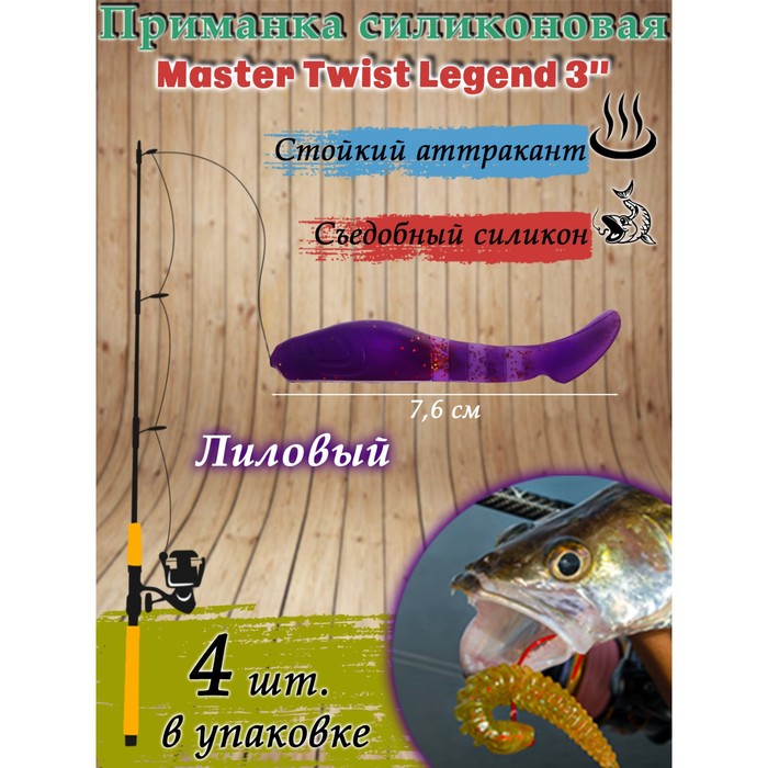 фото Приманка силиконовая master twist legend 3", цвет 051, набор 4 шт
