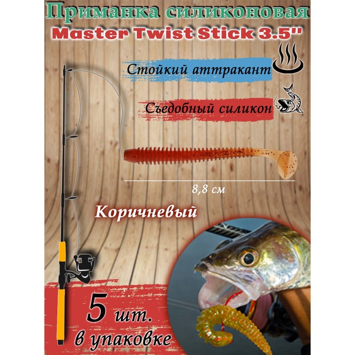 фото Приманка силиконовая master twist stick 3,5", цвет 044, набор 5 шт