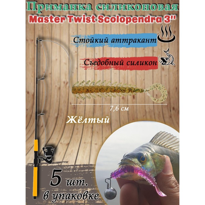 фото Приманка силиконовая master twist skolopendra 3", цвет 012, набор 5 шт