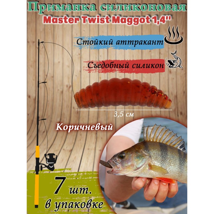 фото Приманка силиконовая master twist maggot 1,4", цвет 044, набор 7 шт, коричневый