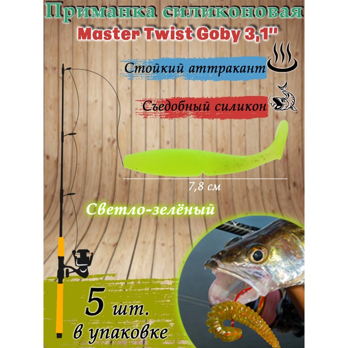 фото Приманка силиконовая master twist goby 3,1", цвет 009, набор 5 шт