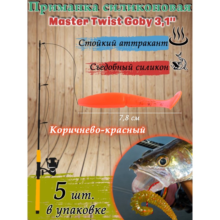 фото Приманка силиконовая master twist goby 3,1", цвет 038, набор 5 шт