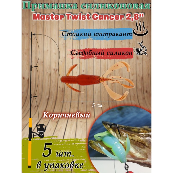 фото Приманка силиконовая master twist cancer 2,8", цвет 044, набор 5 шт