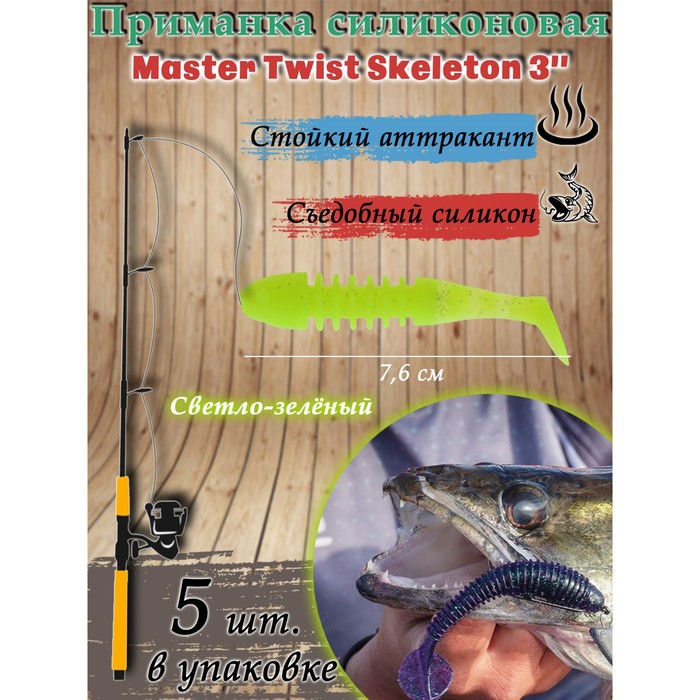 фото Приманка силиконовая master twist skeleton 3", цвет 009, набор 5 шт