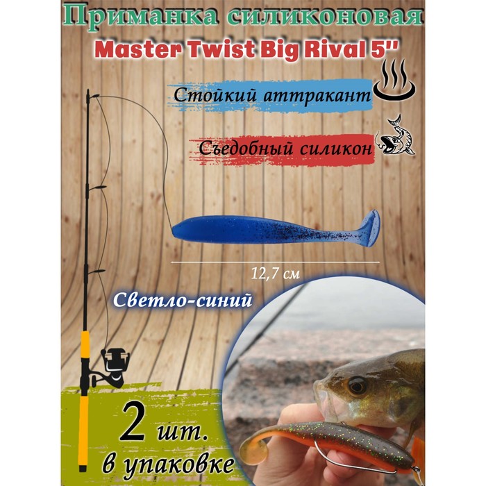 фото Приманка силиконовая master twist big rival 5,0", цвет 039, набор 2 шт