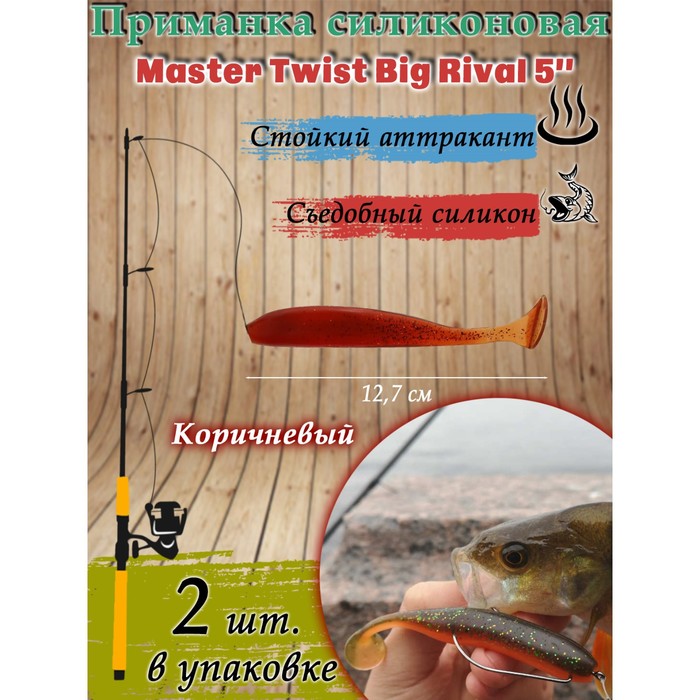 фото Приманка силиконовая master twist big rival 5,0", цвет 044, набор 2 шт