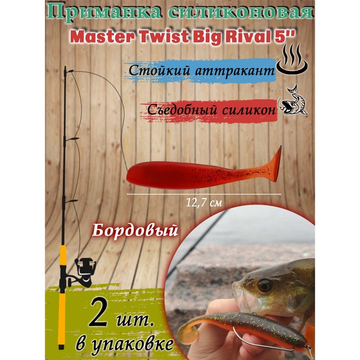 фото Приманка силиконовая master twist big rival 5,0", цвет 049, набор 2 шт