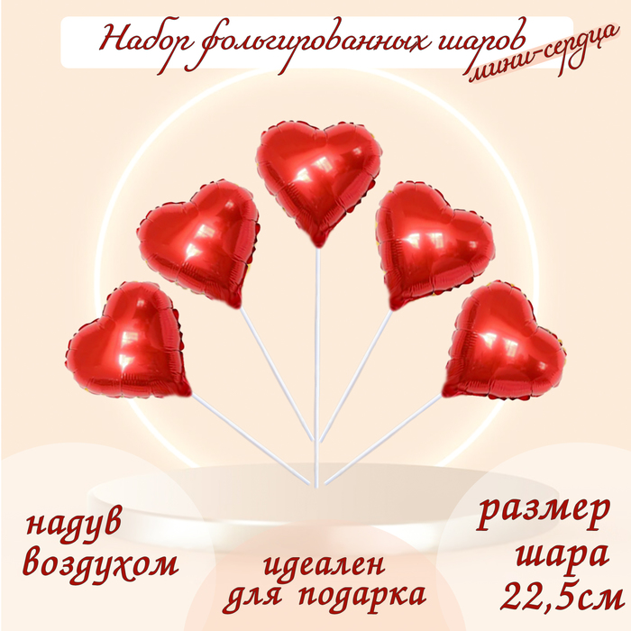 Шар фольгированный 9 «Мини-сердце», с клапаном, набор 5 шт., цвет красный