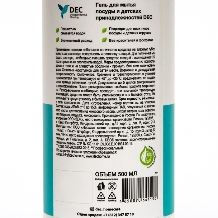 

Гель для мытья посуды и детских принадлежностей, "DEC", 500 мл