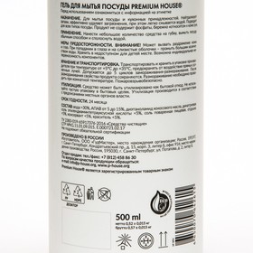 

Гель для мытья посуды Premium House, 500 мл