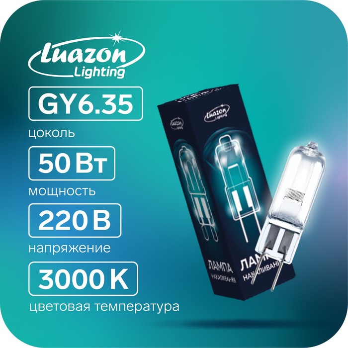 Лампа галогенная Luazon Lighting GY635 50 Вт 220 В набор 10 шт 269₽