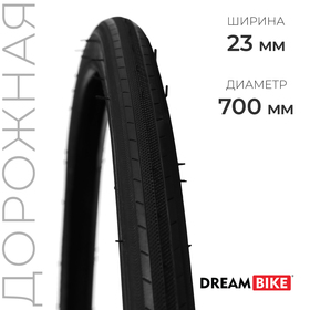 Покрышка 700x23c Dream Bike