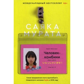

Человек-комбини. Саяка Мурата