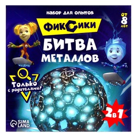 

Набор для опытов «Битва металлов» Фиксики