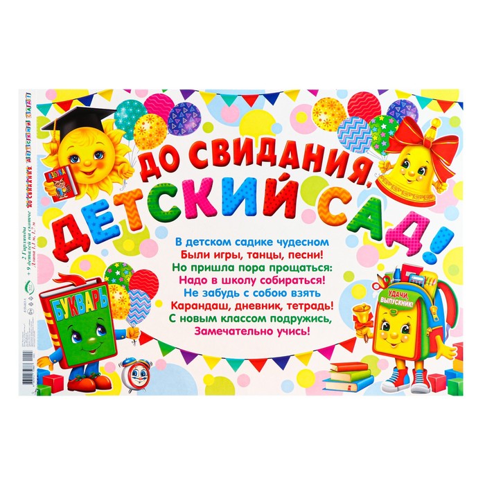 

Гирлянда "До свидания, Детский Сад!" 50 х 34,5 см