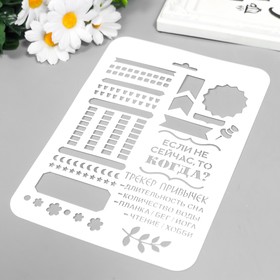 

Трафарет "Для скетчбукинга" 22х16 см