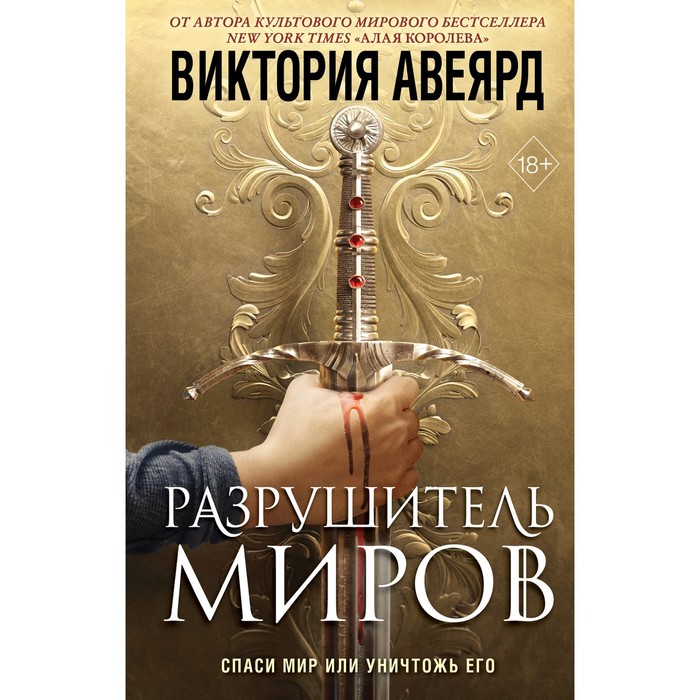 Оллвард. Разрушитель миров (#1). Авеярд В. авеярд виктория оллвард разрушитель клинка