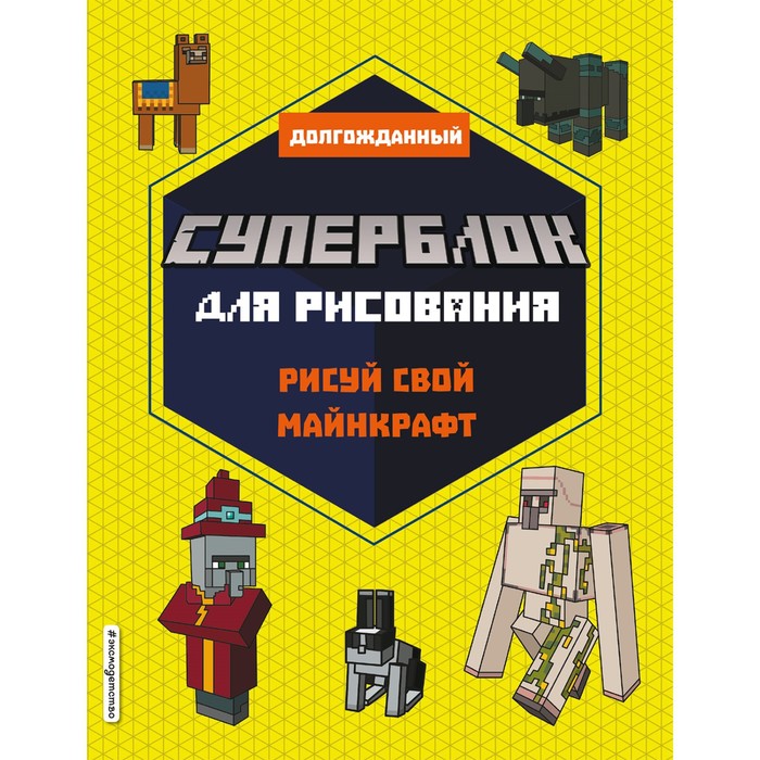 СУПЕРБЛОК для рисования. Рисуй свой Minecraft. 2 суперблок для рисования рисуй свой minecraft 2