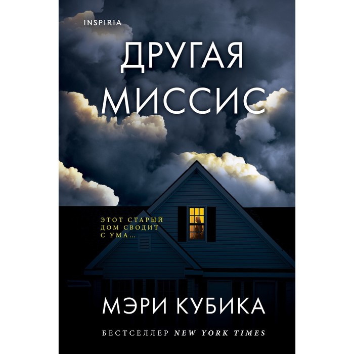 Другая миссис. Кубика М. диксон элисон другая миссис миллер