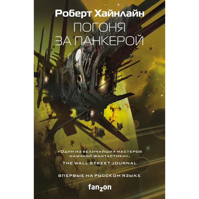 Погоня за панкерой. Хайнлайн Р.