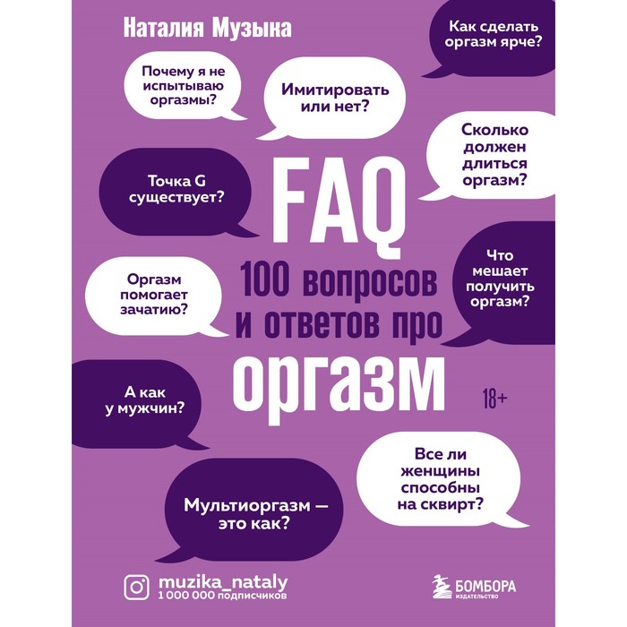 FAQ. 100 вопросов и ответов про оргазм. Музыка Наталия