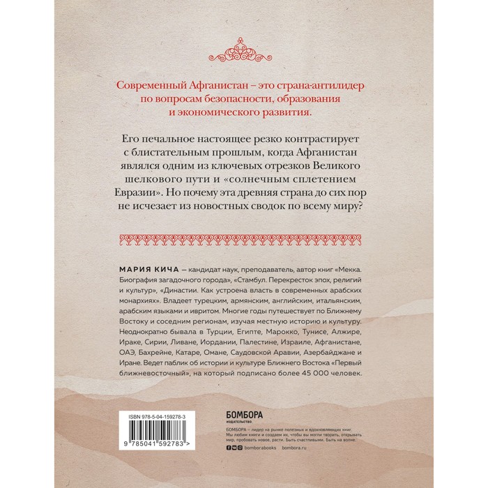 

Афганистан. Подлинная история страны-легенды. Кича М.В.