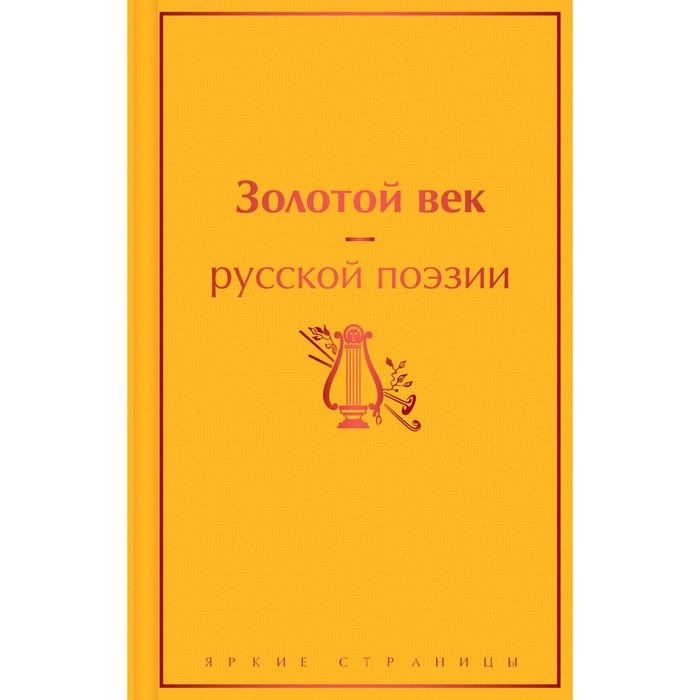 Золотой век русской поэзии. Пушкин А.С., Бартынский Е.А., Грибоедов А.С. и др.