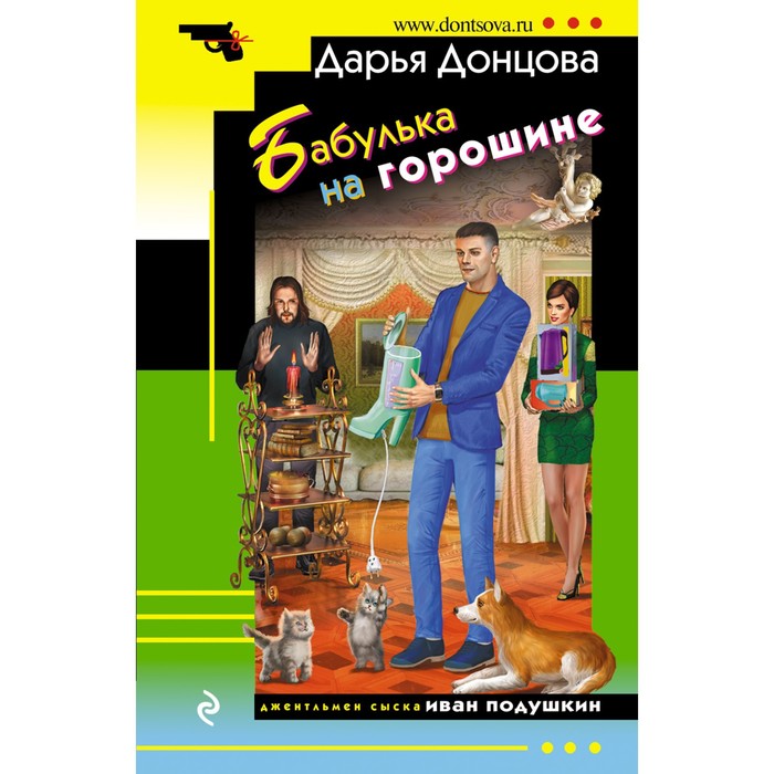 

Бабулька на горошине. Донцова Д.А.