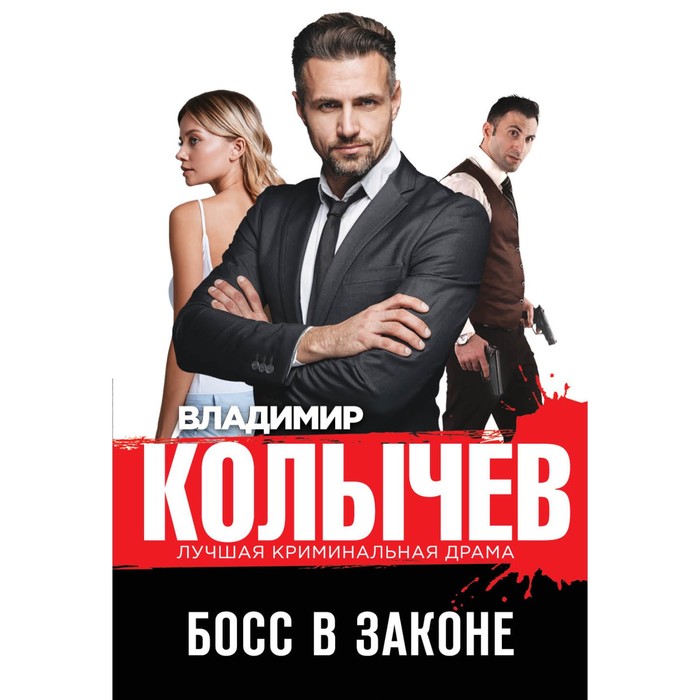 

Босс в законе. Колычев В.Г.
