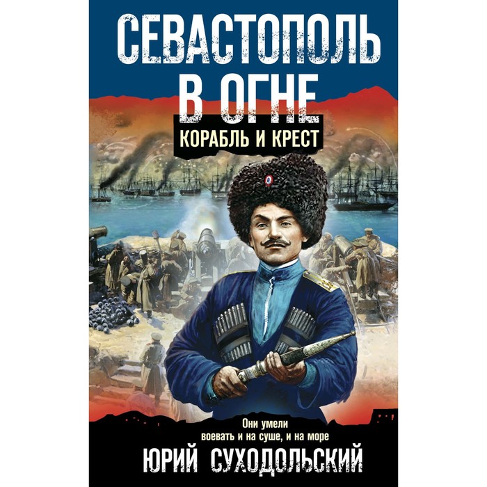 

Севастополь в огне. Корабль и крест. Суходольский Ю.С.