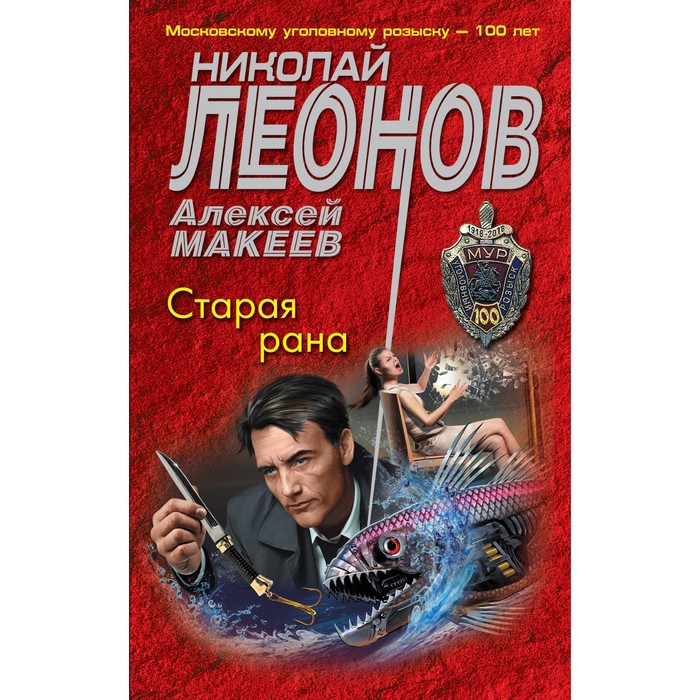 

Старая рана. Леонов Н.И., Макеев А.В.