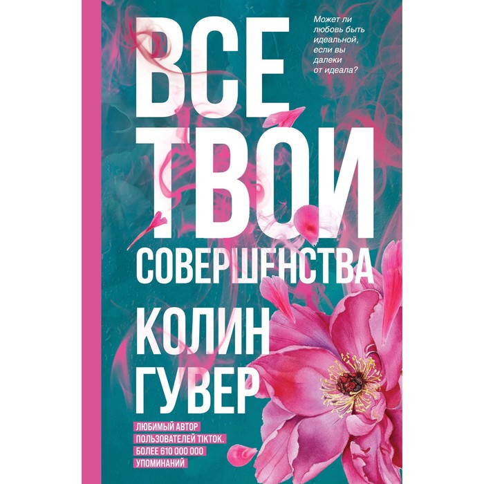 Все твои совершенства. Гувер К.