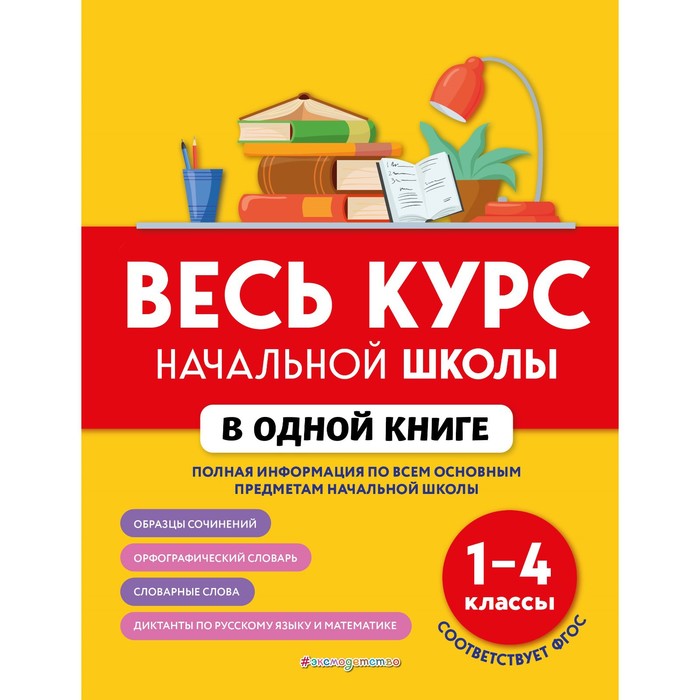 фото Весь курс начальной школы в одной книге: 1-4 классы. безкоровайная е.в., берестова е.в. эксмодетство