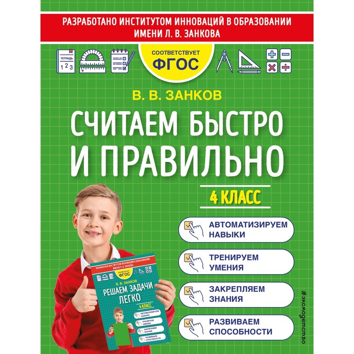 считаем быстро и правильно 4 класс занков в в Считаем быстро и правильно. 4 класс. Занков В.В.