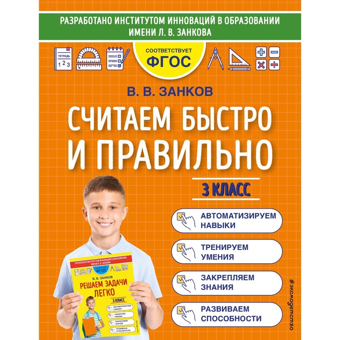 считаем быстро и правильно 4 класс занков в в Считаем быстро и правильно. 3 класс. Занков В.В.