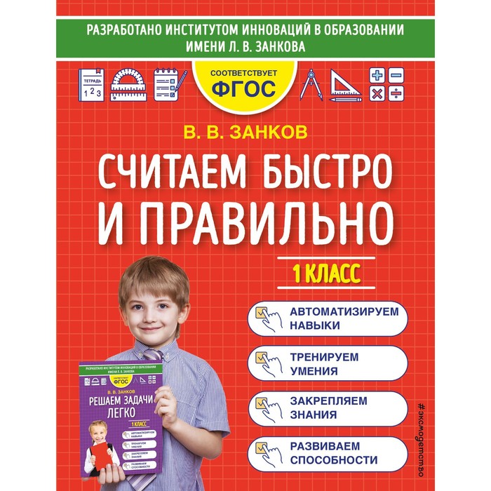 считаем быстро и правильно 4 класс занков в в Считаем быстро и правильно. 1 класс. Занков В.В.