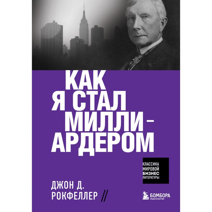 

Как я стал миллиардером. Рокфеллер Д.